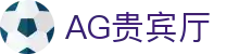 AG贵宾厅 | 首页